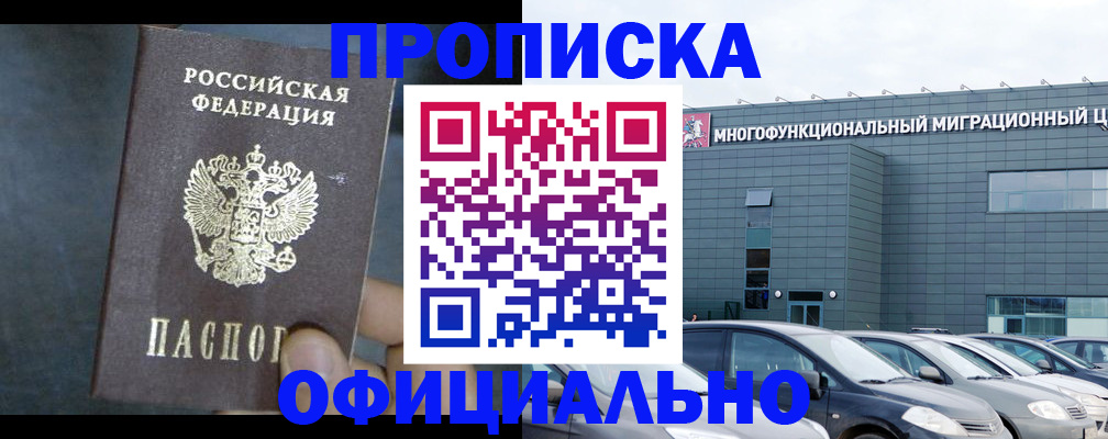 прописка 2025 в Асино